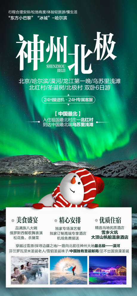 编号：20201023204811657【享设计】源文件下载-东北旅游北极光漠河海报