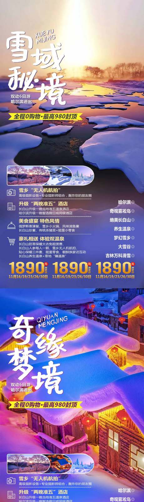 源文件下载【雪域秘境东北雪乡旅游系列海报】编号：89150002250399683