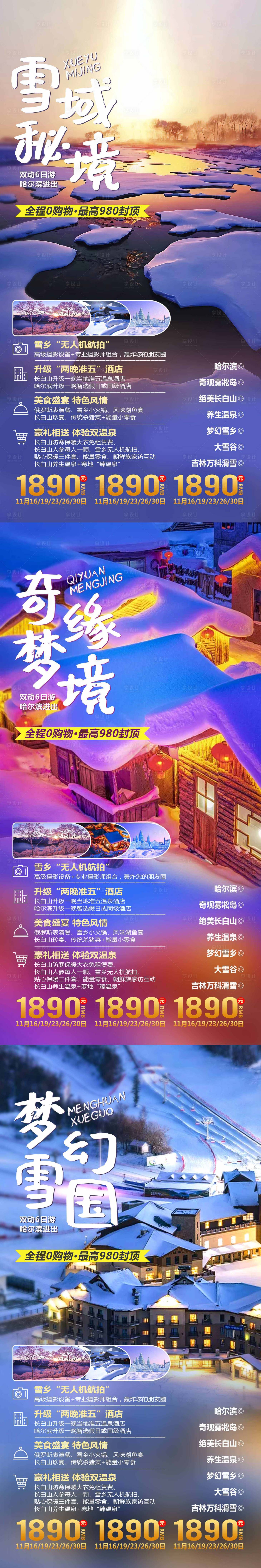 源文件下载【享设计】搜索编号：89150002250399683【雪域秘境东北雪乡旅游系列海报】