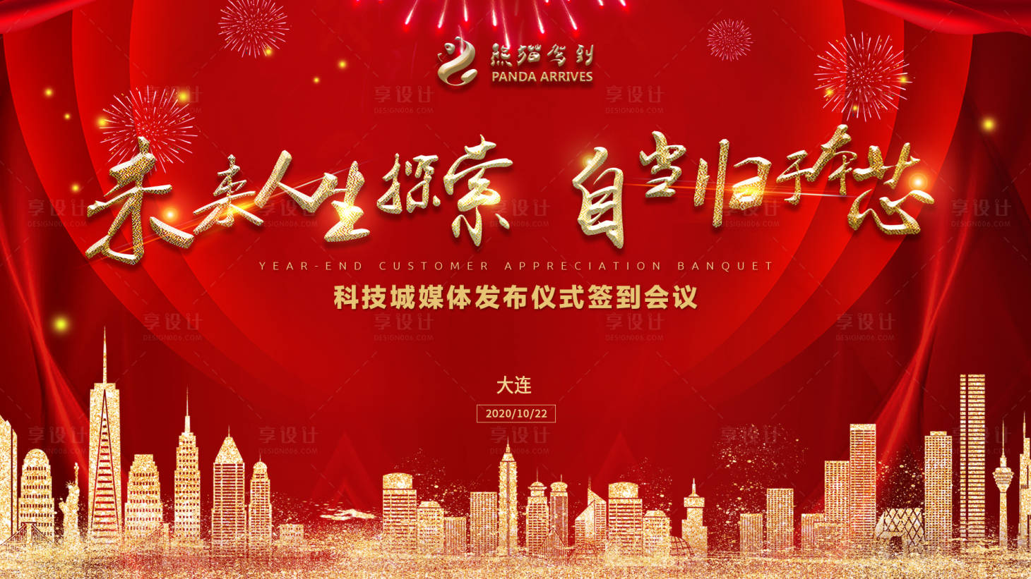 源文件下载【地产年终会议背景板】编号：91220002168766628
