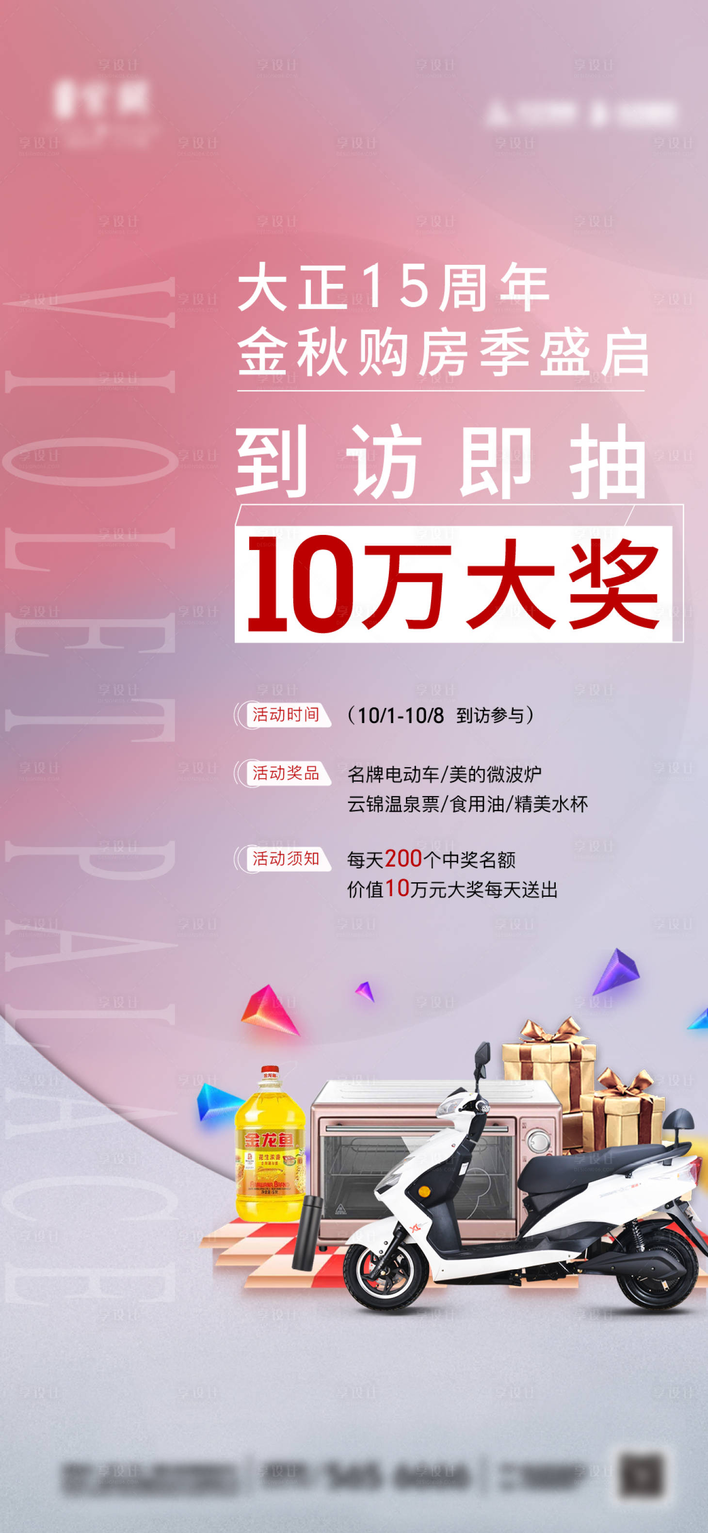 源文件下載【享設計】搜索編號：68980002171489331【地產到訪抽獎海報】
