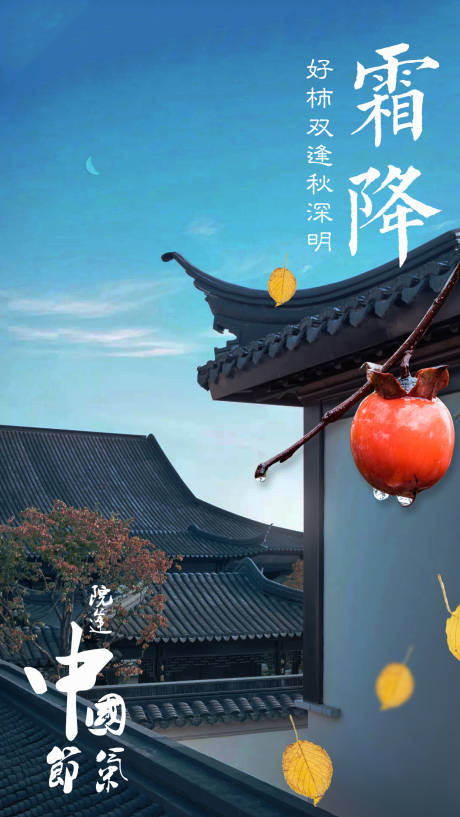 源文件下载【霜降地产海报】编号：63520002179626276
