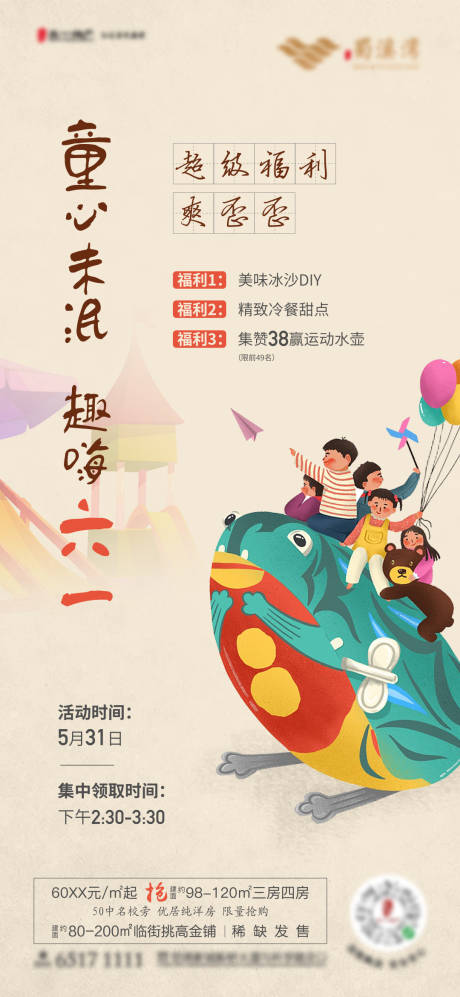 源文件下载【地产六一儿童节活动海报】编号：75280002400539526