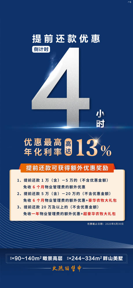 源文件下載【地產政策提前還款倒計時海報】編號：35120002262027501