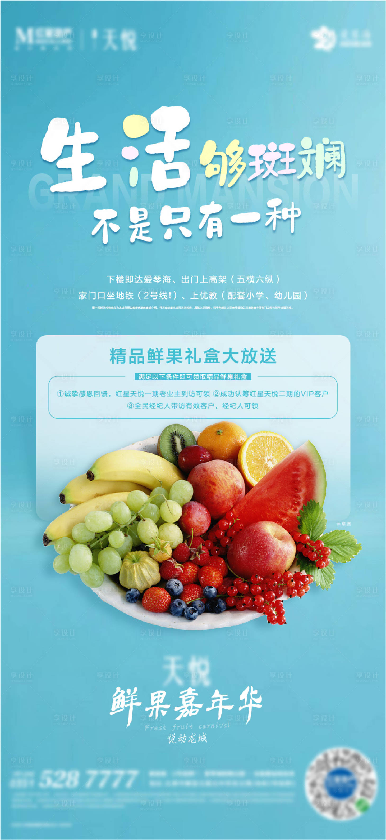 源文件下载【享设计】搜索编号：13530002249748928【地产水果活动微信海报】