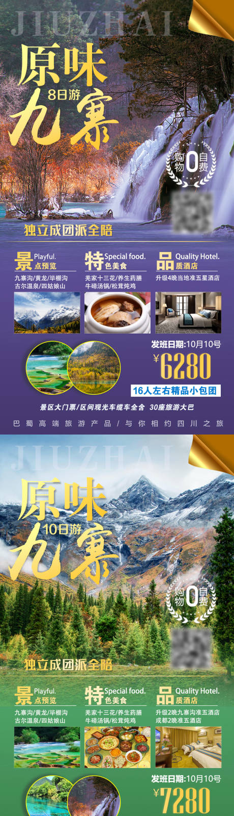 源文件下載【享設計】搜索編號：17950002297441813【九寨溝旅游海報】