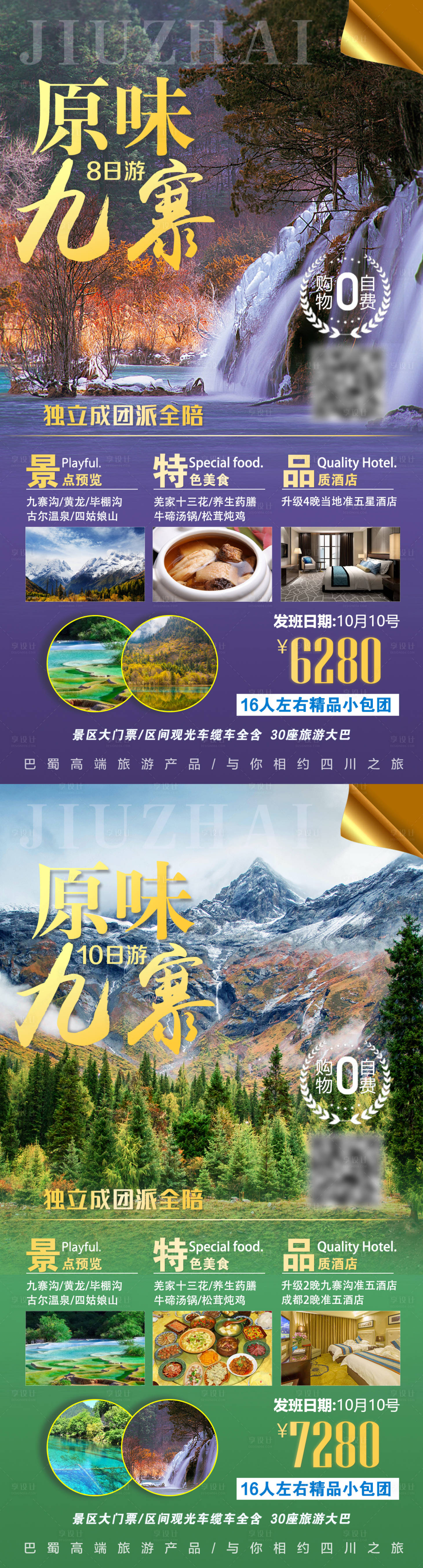 源文件下载【九寨沟旅游海报】编号：17950002297441813