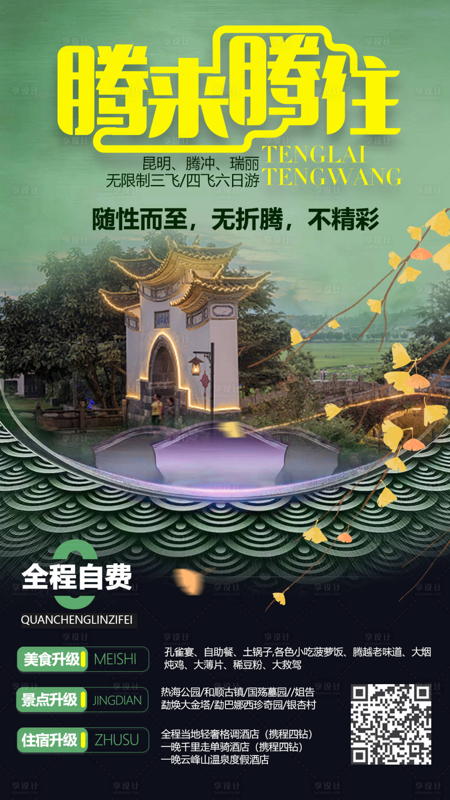 源文件下載【享設計】搜索編號：29540002257577875【騰沖旅游海報】