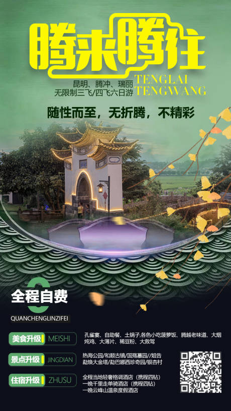腾冲旅游海报