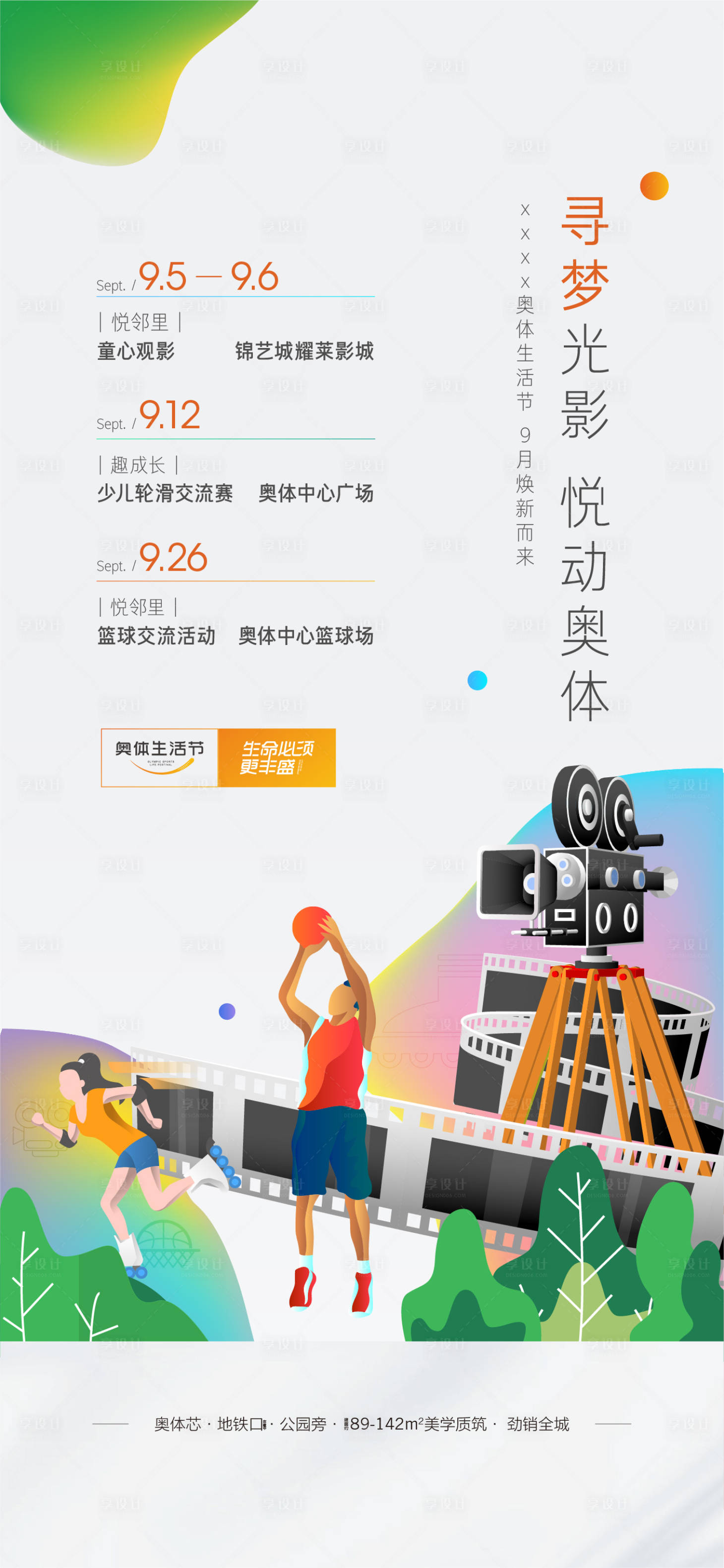 源文件下載【享設計】搜索編號：26870002226681874【地產活動預告月度刷屏單圖生活節】