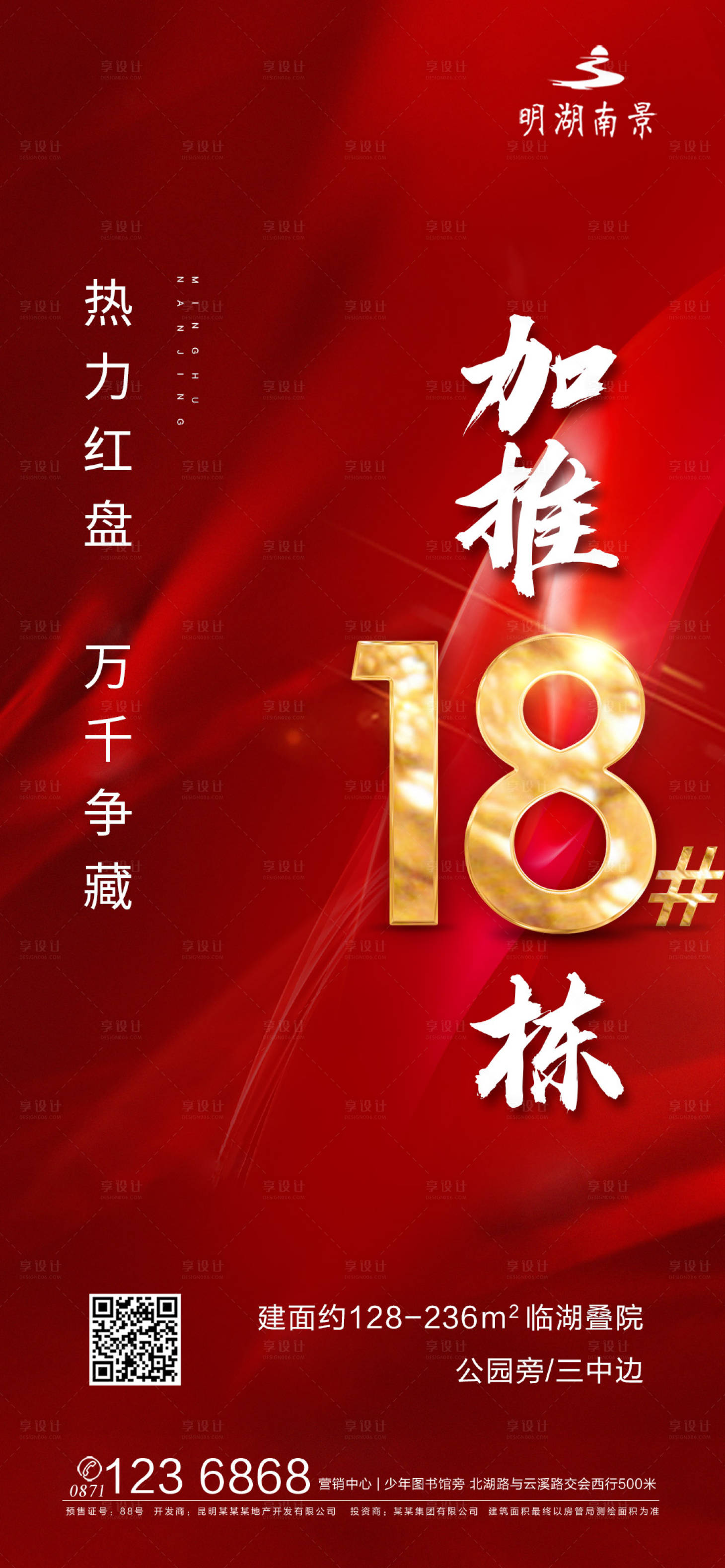 源文件下載【享設計】搜索編號：16640002276044010【地產加推海報】