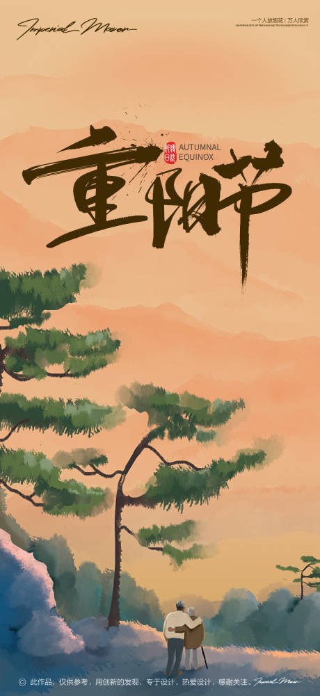 源文件下載【享設計】搜索編號：78320002204936948【重陽節移動端海報】