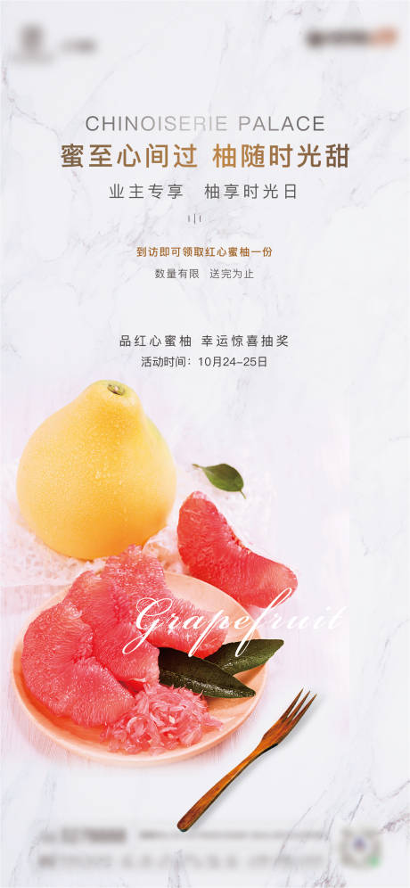 源文件下载【地产到访领柚子活动海报】编号：14240002346292881