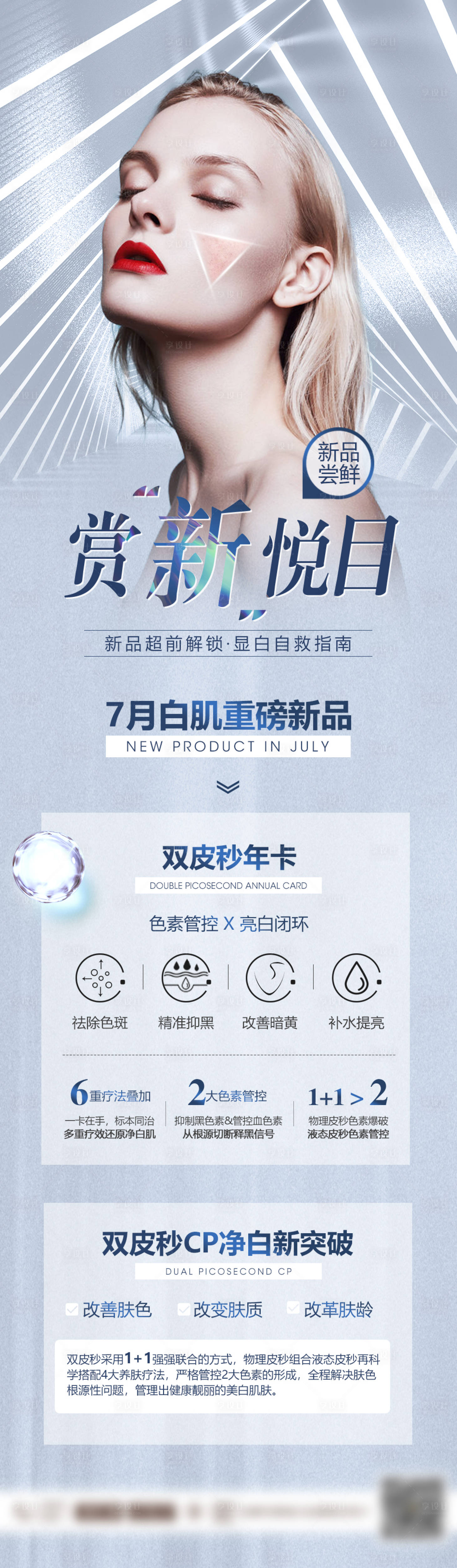 源文件下載【享設計】搜索編號：19210002376442377【醫美皮膚新品活動長圖還不】