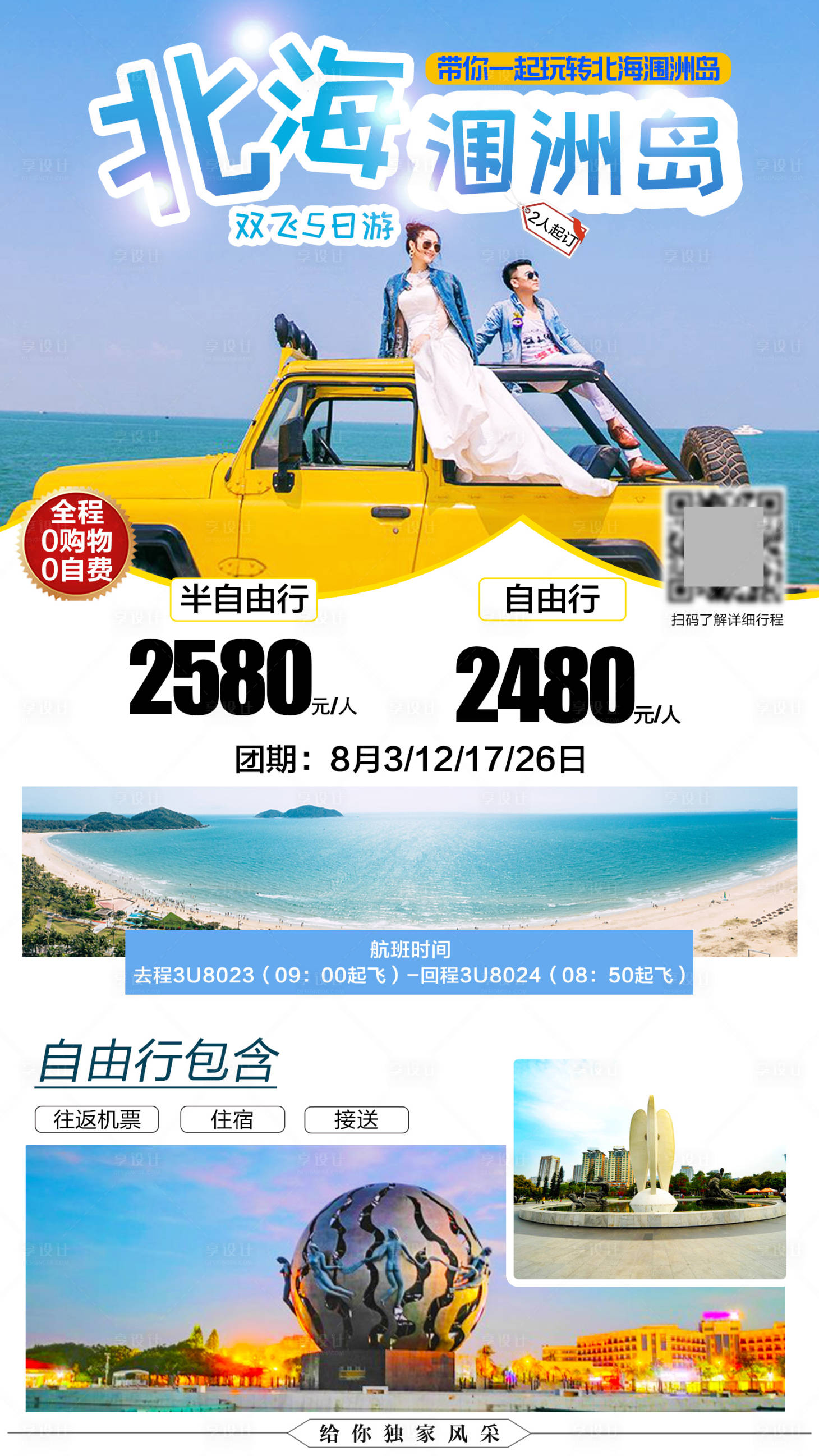 源文件下載【北海潿洲島旅游海報】編號：18160002289274862