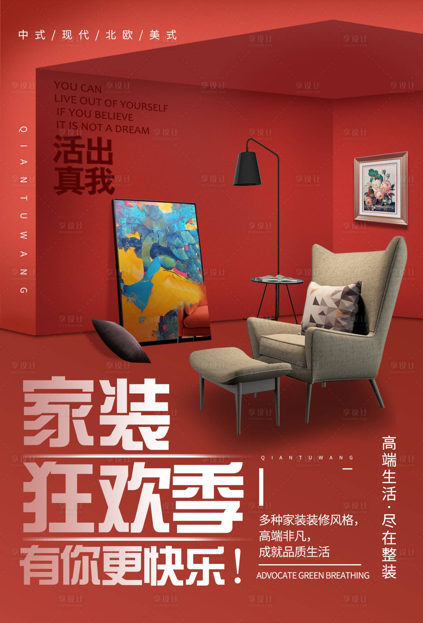 源文件下載【享設計】搜索編號：55970002398784152【家裝海報】