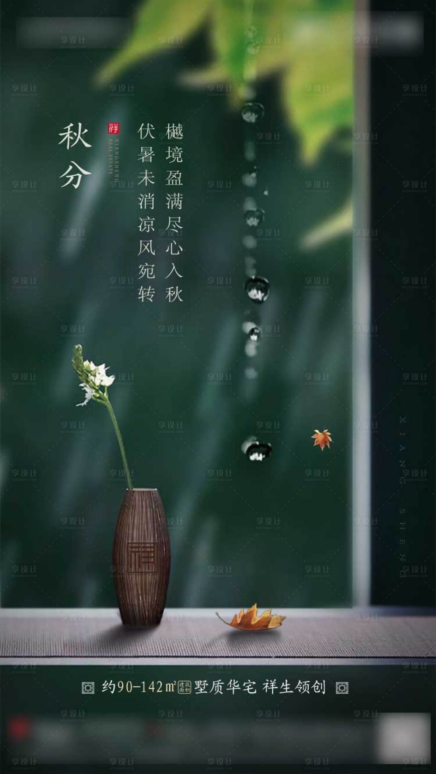 源文件下載【享設計】搜索編號：48260002207101495【新中式地產秋分節氣海報】