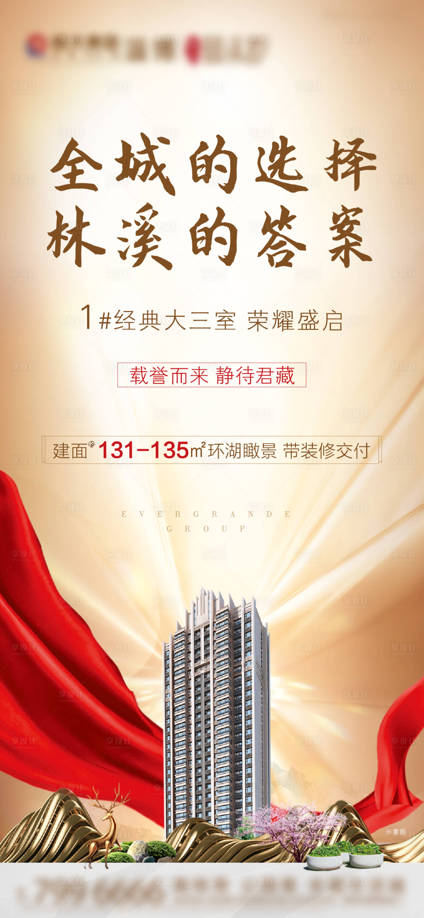 源文件下载【享设计】搜索编号：49960002153359873【房地产加推微信海报】