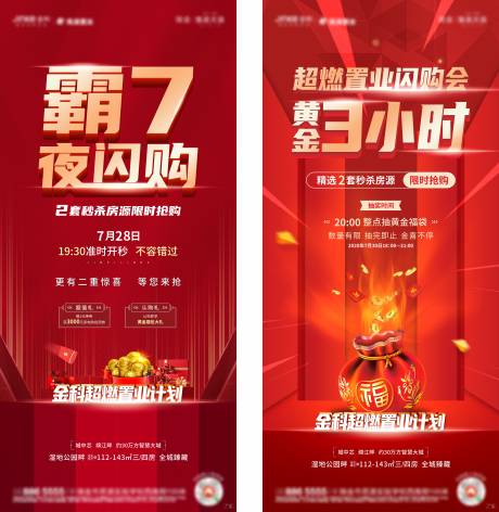 源文件下载【地产夜闪购系列海报 】编号：28550002205006055