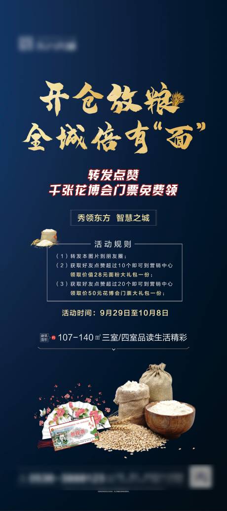 源文件下载【房地产开放粮仓送米活动海报】编号：33290002157753758