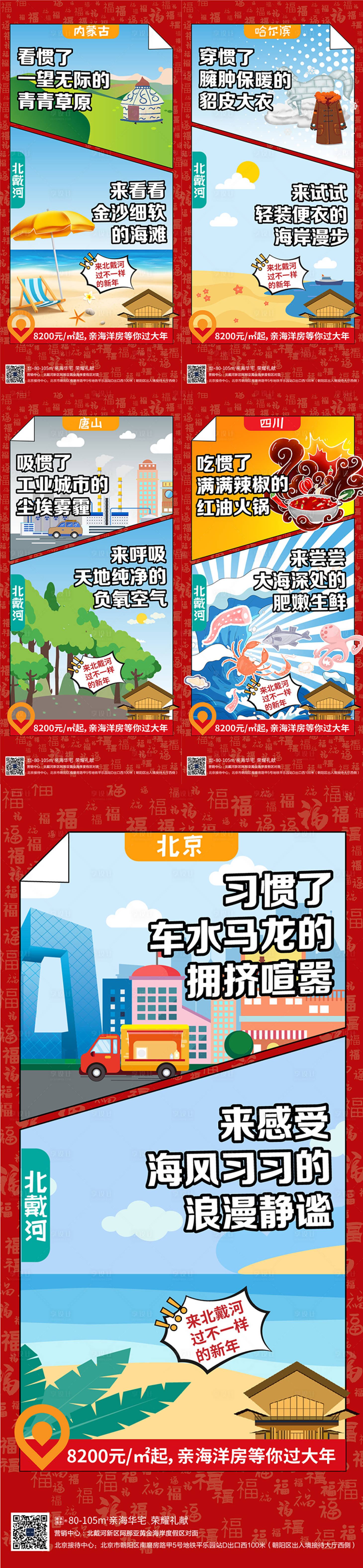 源文件下载【享设计】搜索编号：73920002392134673【地产旅居城市对比插画海报】