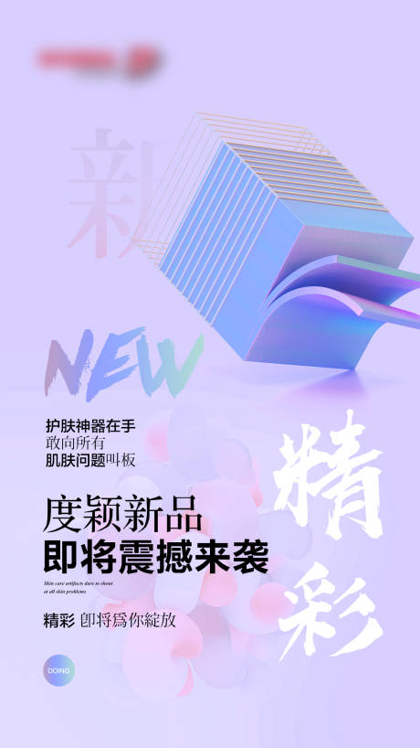 创意新品发布产品海报
