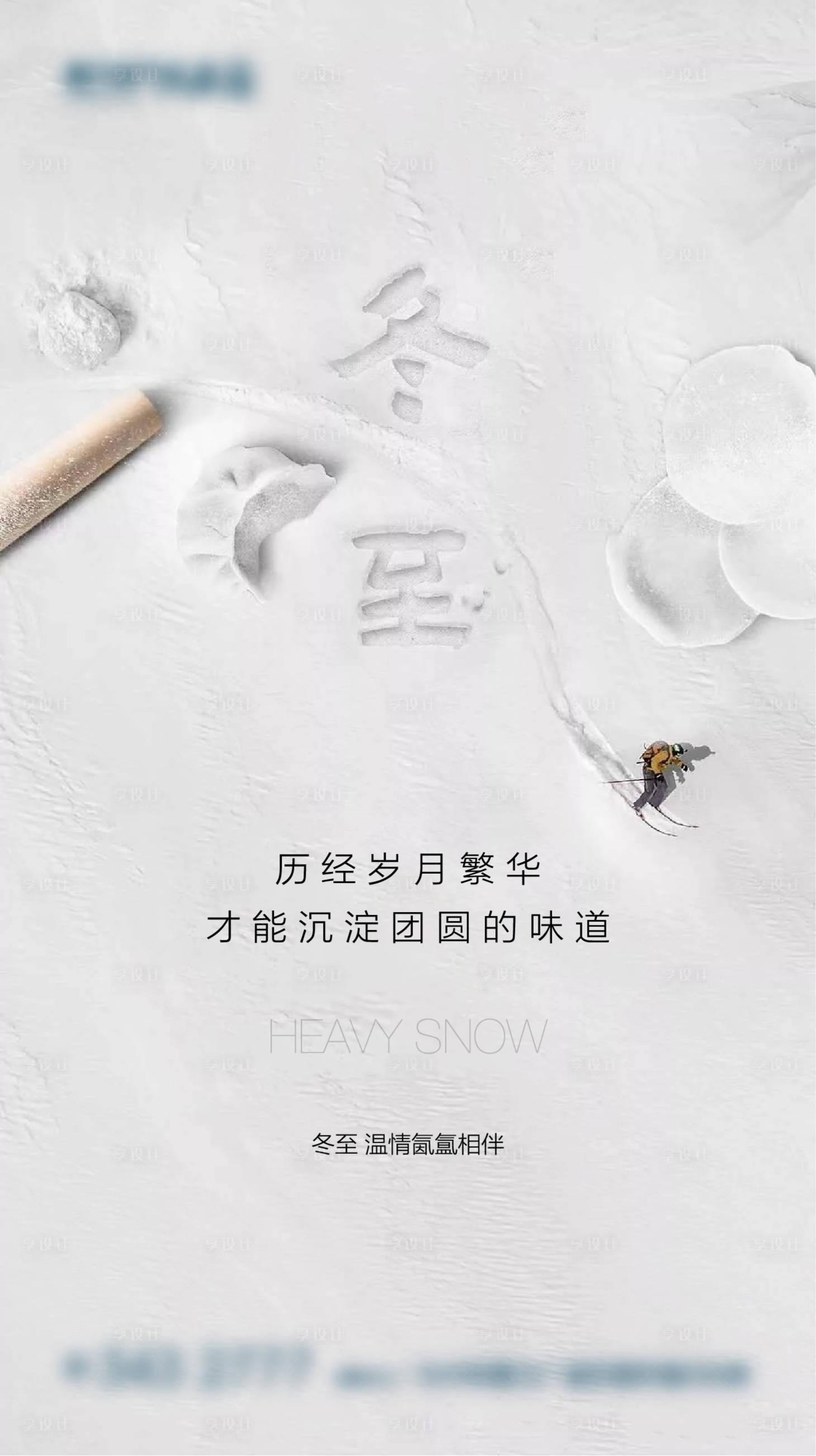 源文件下载【享设计】搜索编号：31410002252552152【冬至节气温情相伴微信】