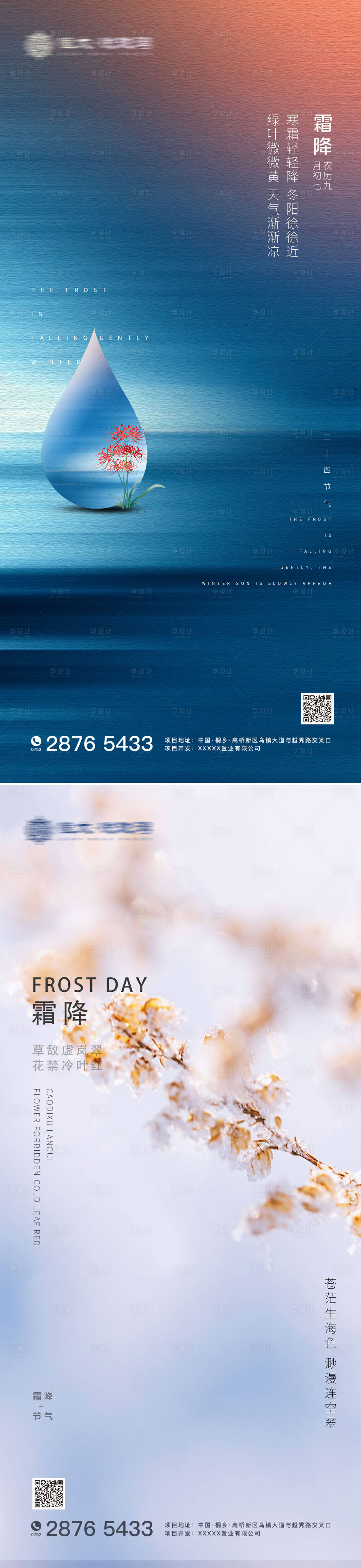 源文件下載【享設計】搜索編號：17600002295571268【霜降24節氣系列海報】