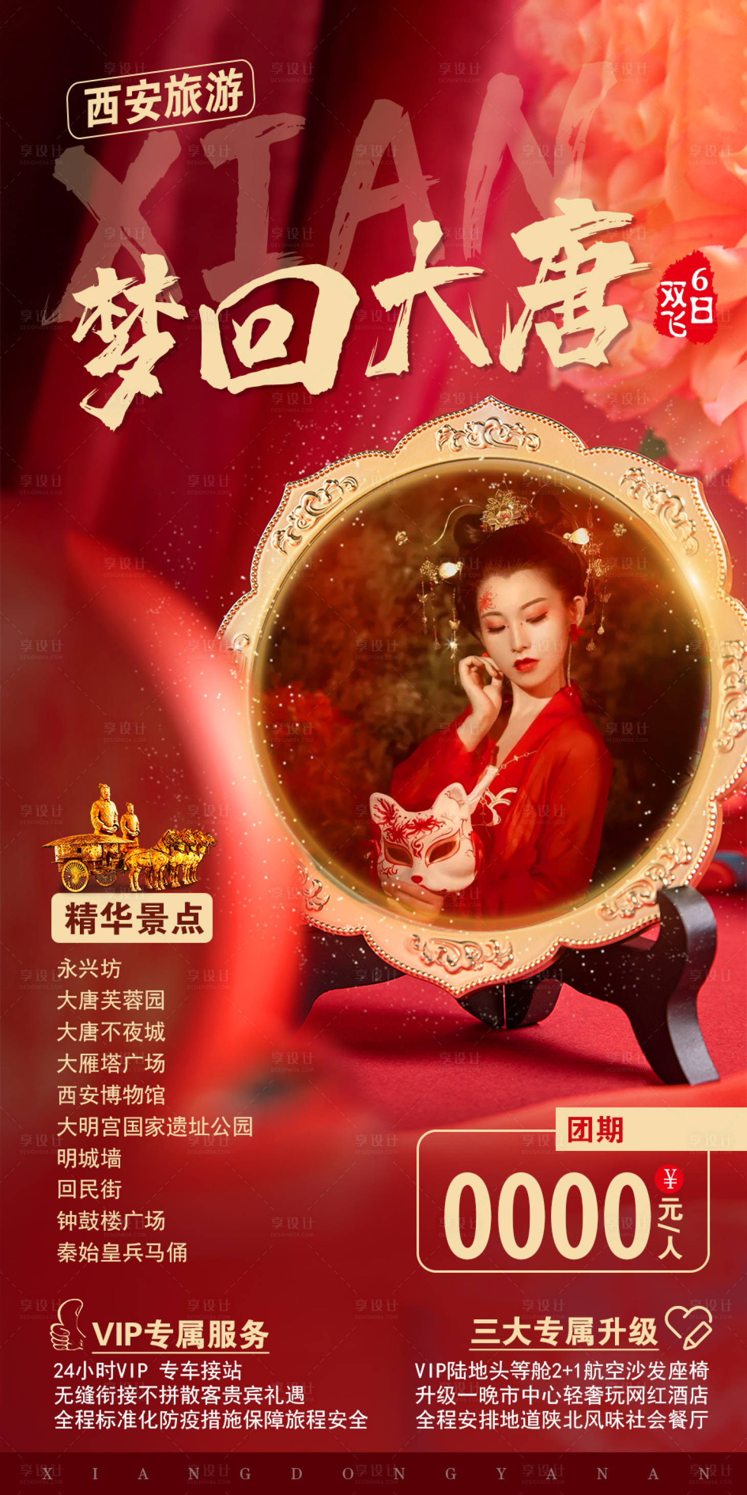 源文件下载【西安旅游海报】编号：81450002380015224