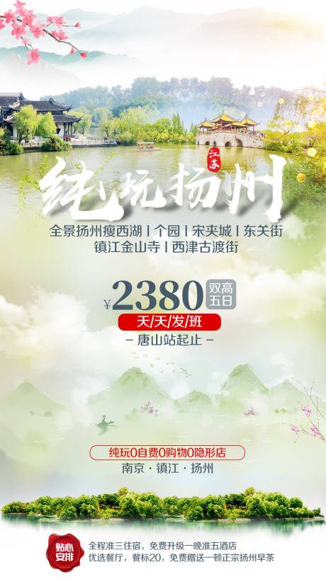 扬州小清新旅游海报