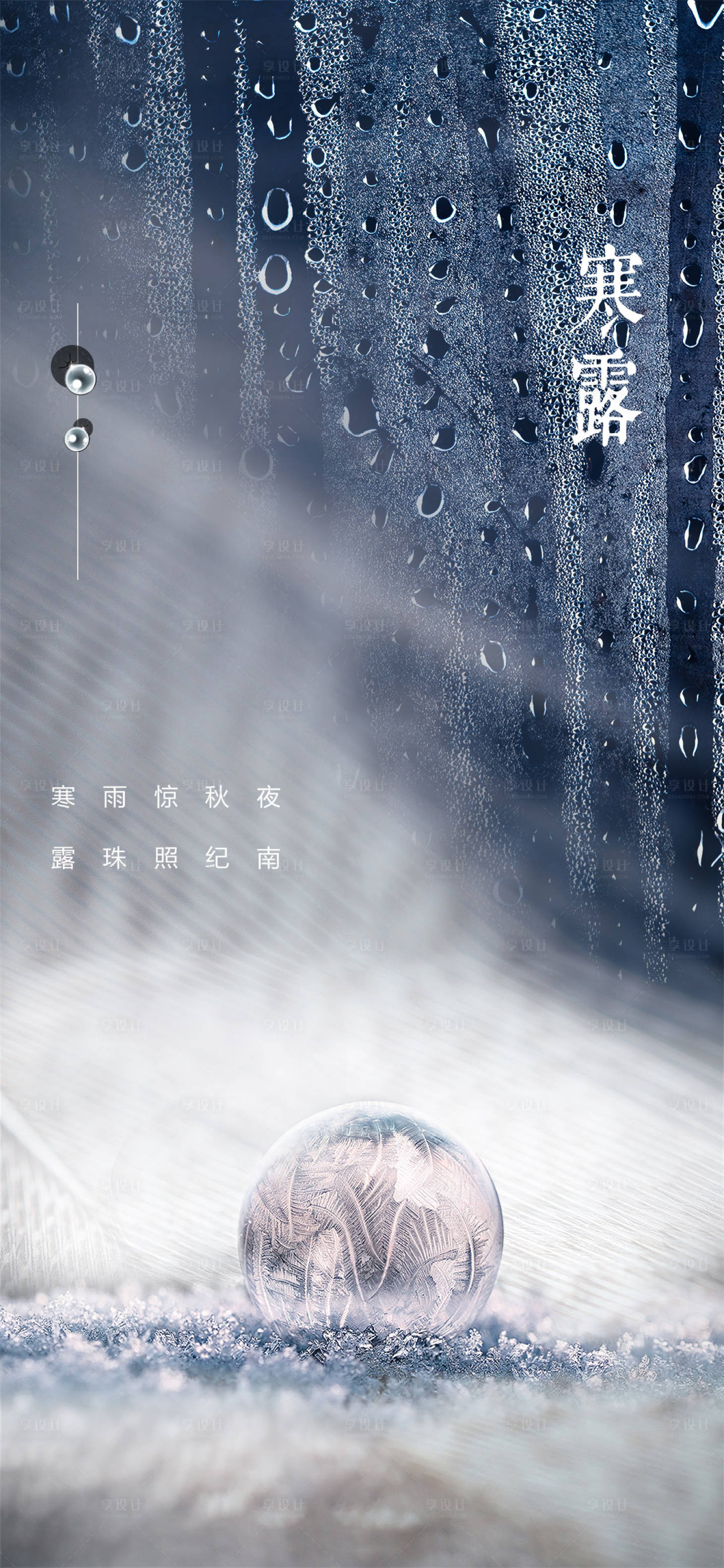 源文件下载【享设计】搜索编号：38730002173828569【寒露节气海报】