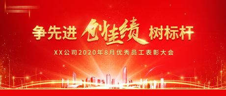 源文件下载【享设计】搜索编号：18530002372263457【表彰大会红金活动展板】