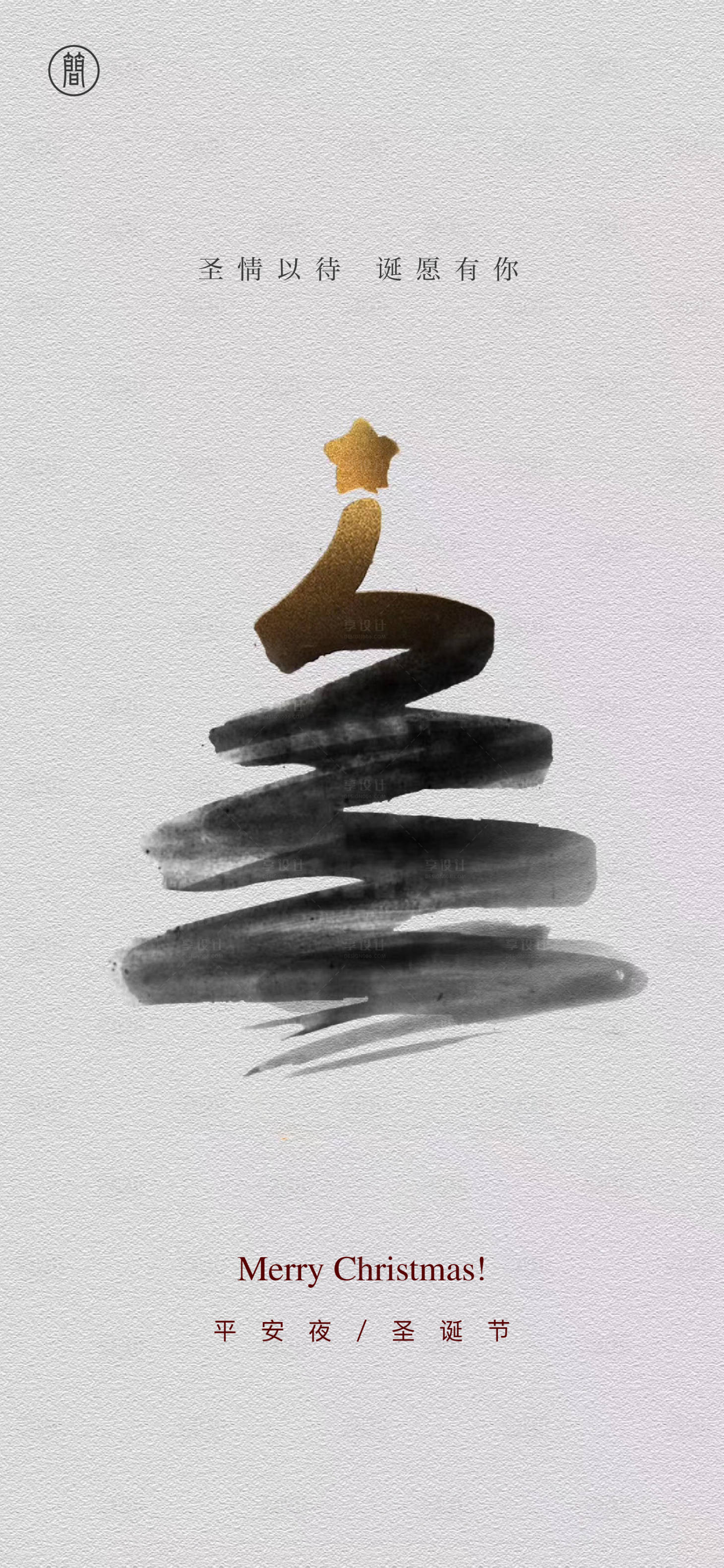 源文件下载【享设计】搜索编号：84190002159172492【圣诞节节日移动端海报】