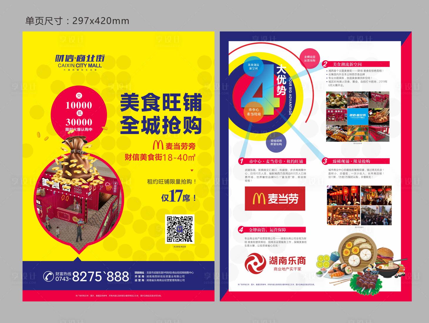 源文件下载【享设计】搜索编号：53260002287028763【地产商业街DM宣传单页】