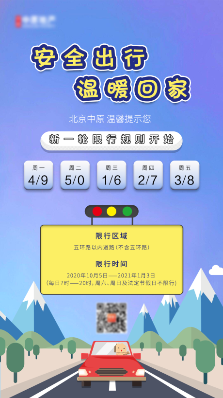 源文件下載【限號限行溫馨提示海報】編號：53500002241406988