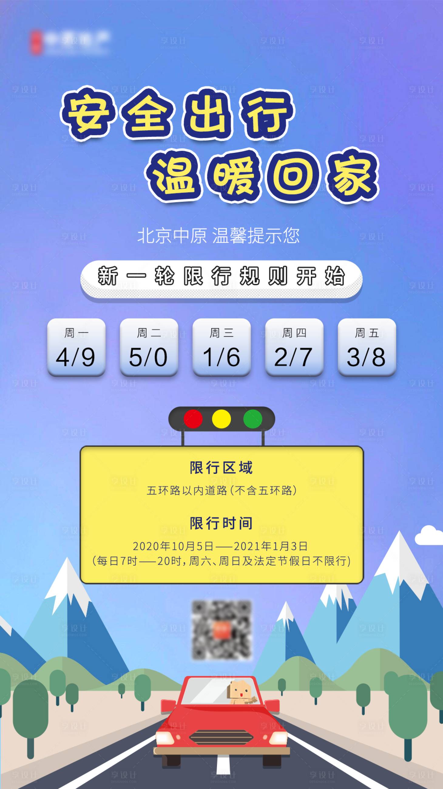 源文件下载【限号限行温馨提示海报】编号：53500002241406988