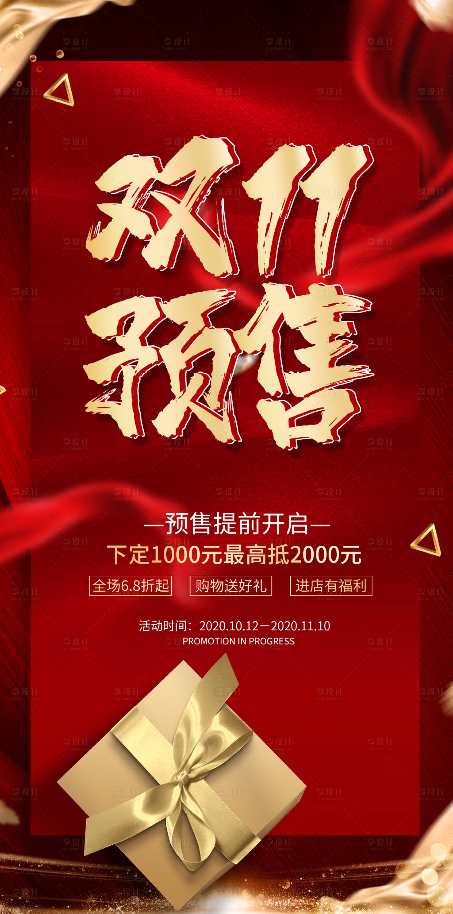 源文件下载【享设计】搜索编号：60440002210039923【双11预售海报】