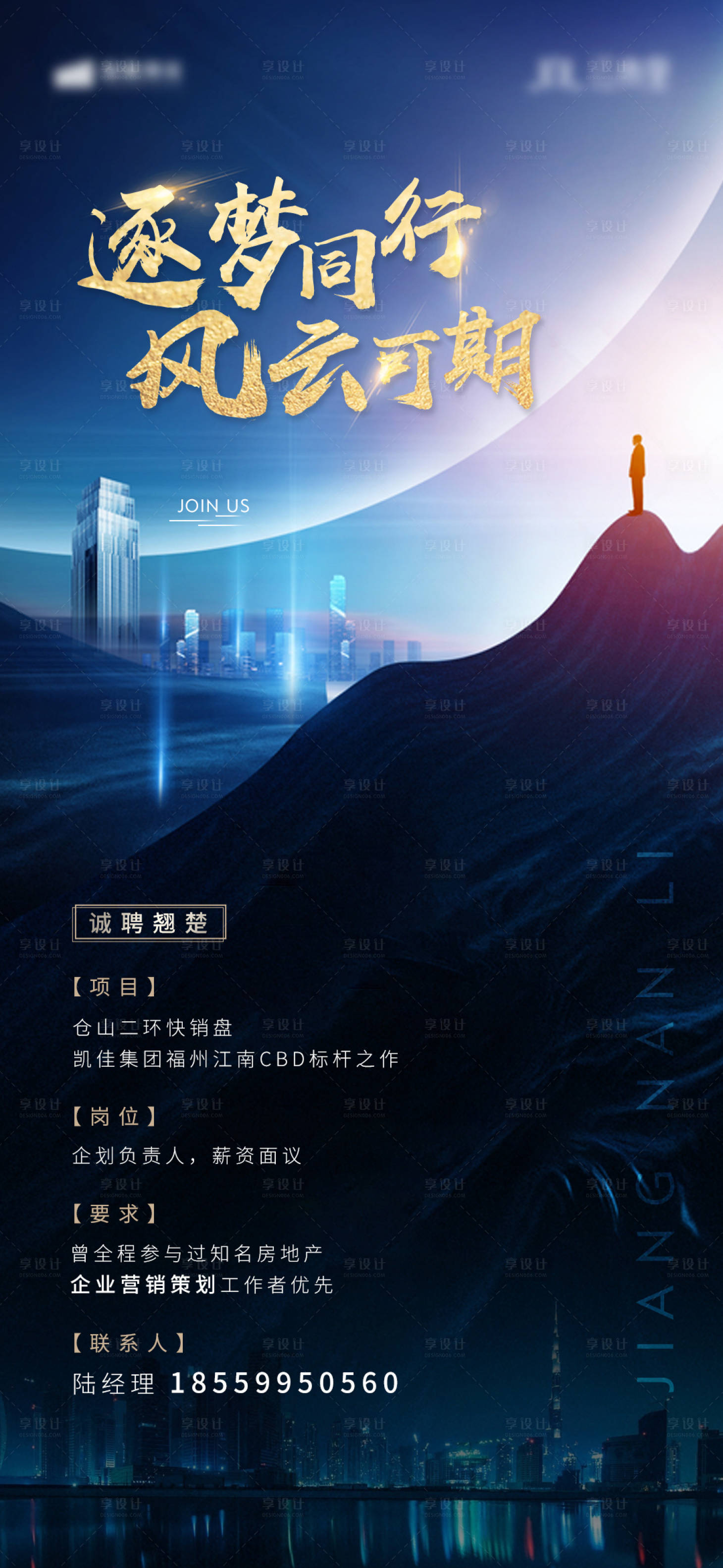 源文件下載【享設計】搜索編號：24470002337583838【房地產招聘微單海報】