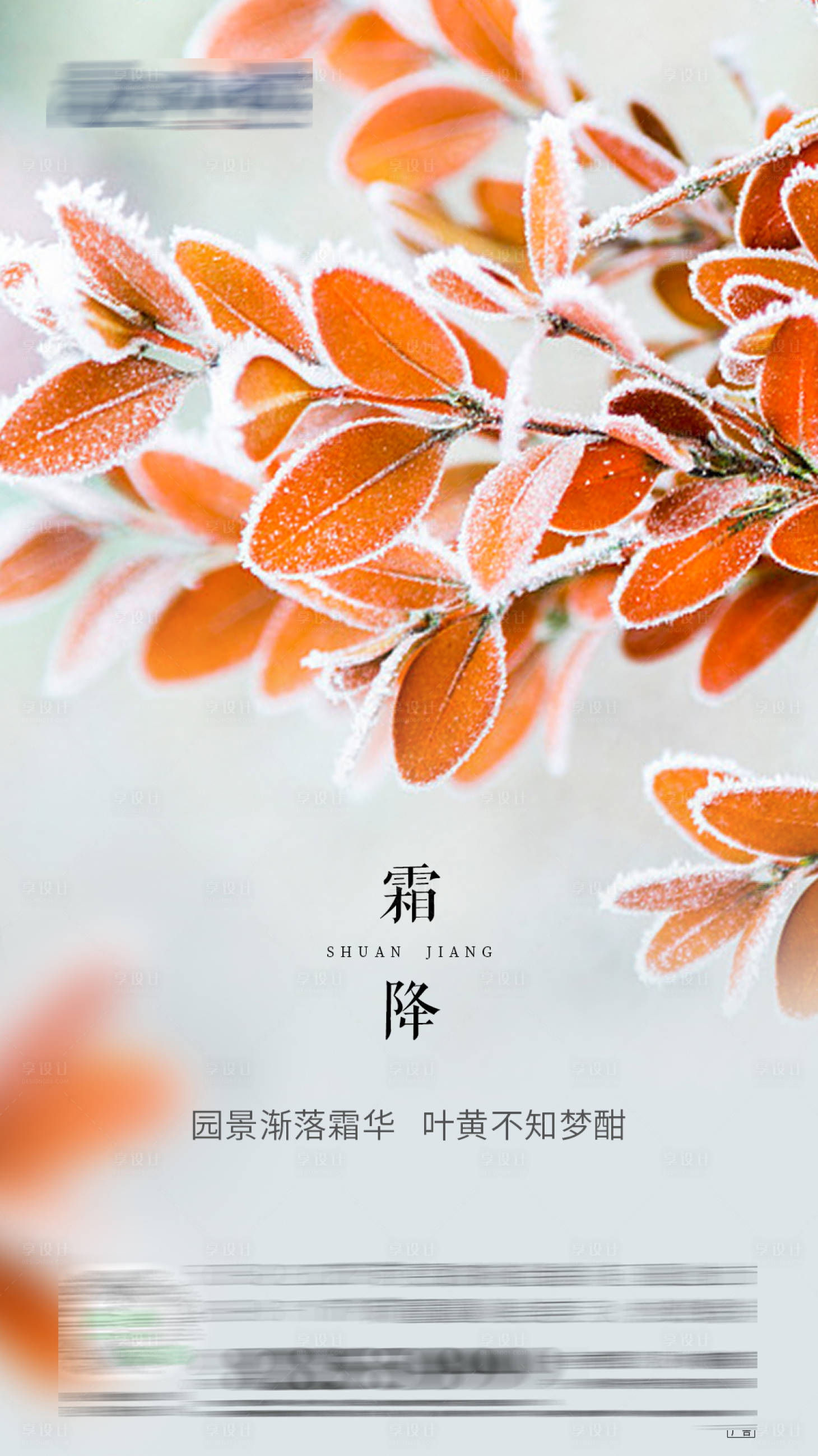 源文件下載【享設(shè)計】搜索編號：55780002252082781【霜降節(jié)氣移動端海報】