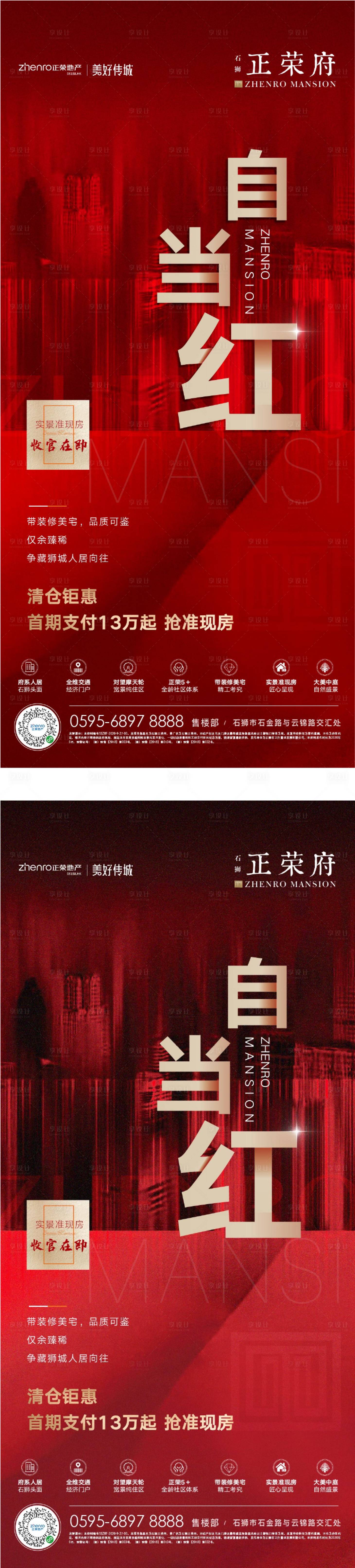 源文件下載【地產熱銷系列海報】編號：58990002157321628