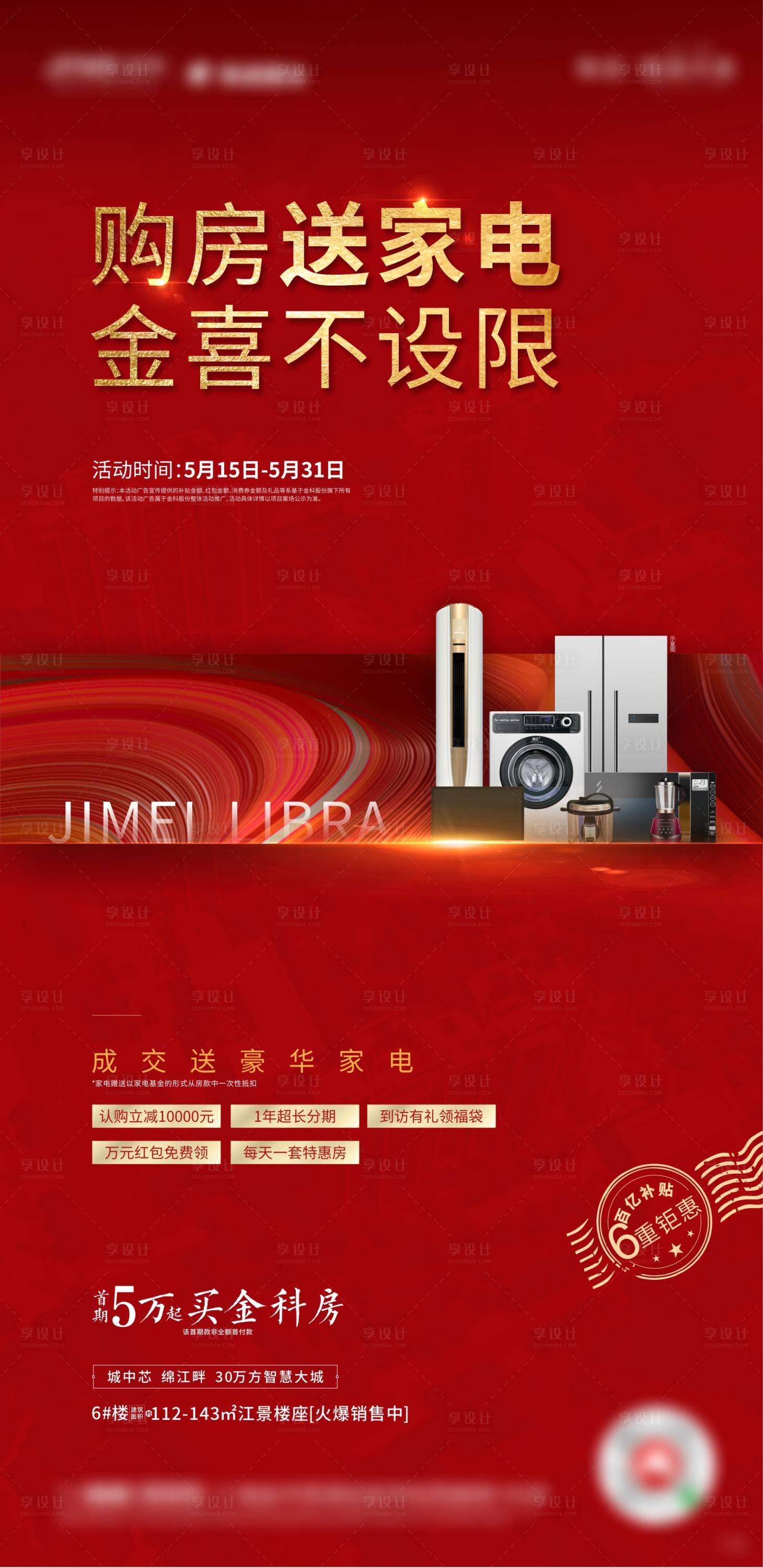 源文件下载【享设计】搜索编号：33800002188905878【地产送家电活动】