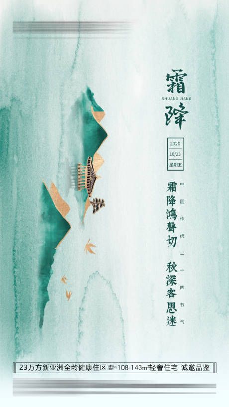 源文件下载【地产霜降节气海报】编号：88230002287896616