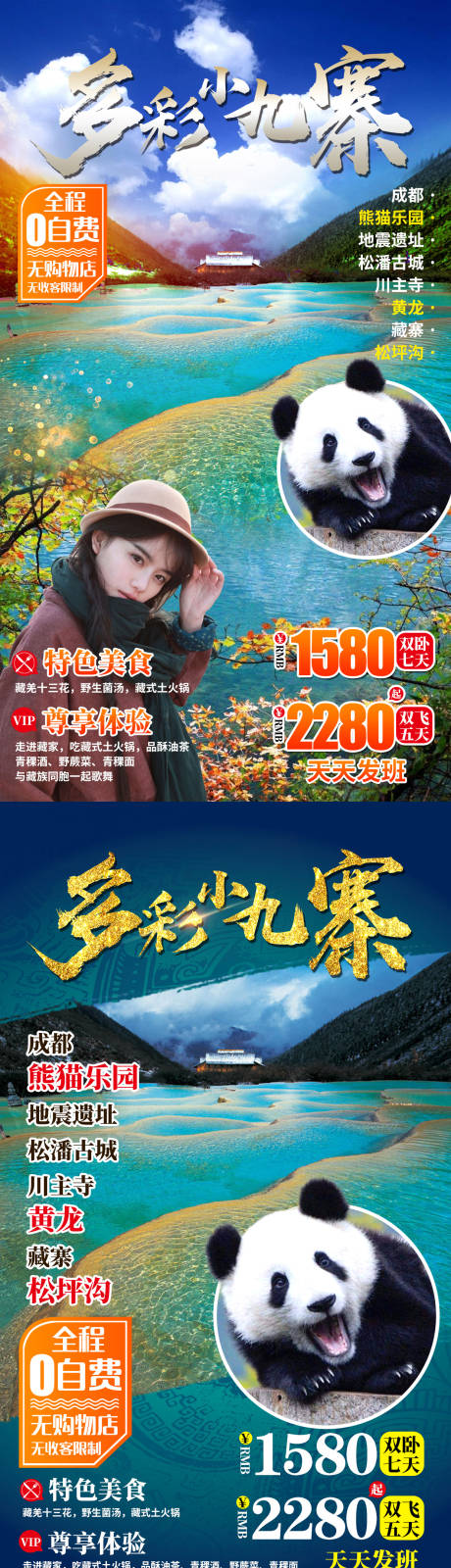源文件下载【成都小九寨熊猫乐园旅游海报】编号：66670002288903664