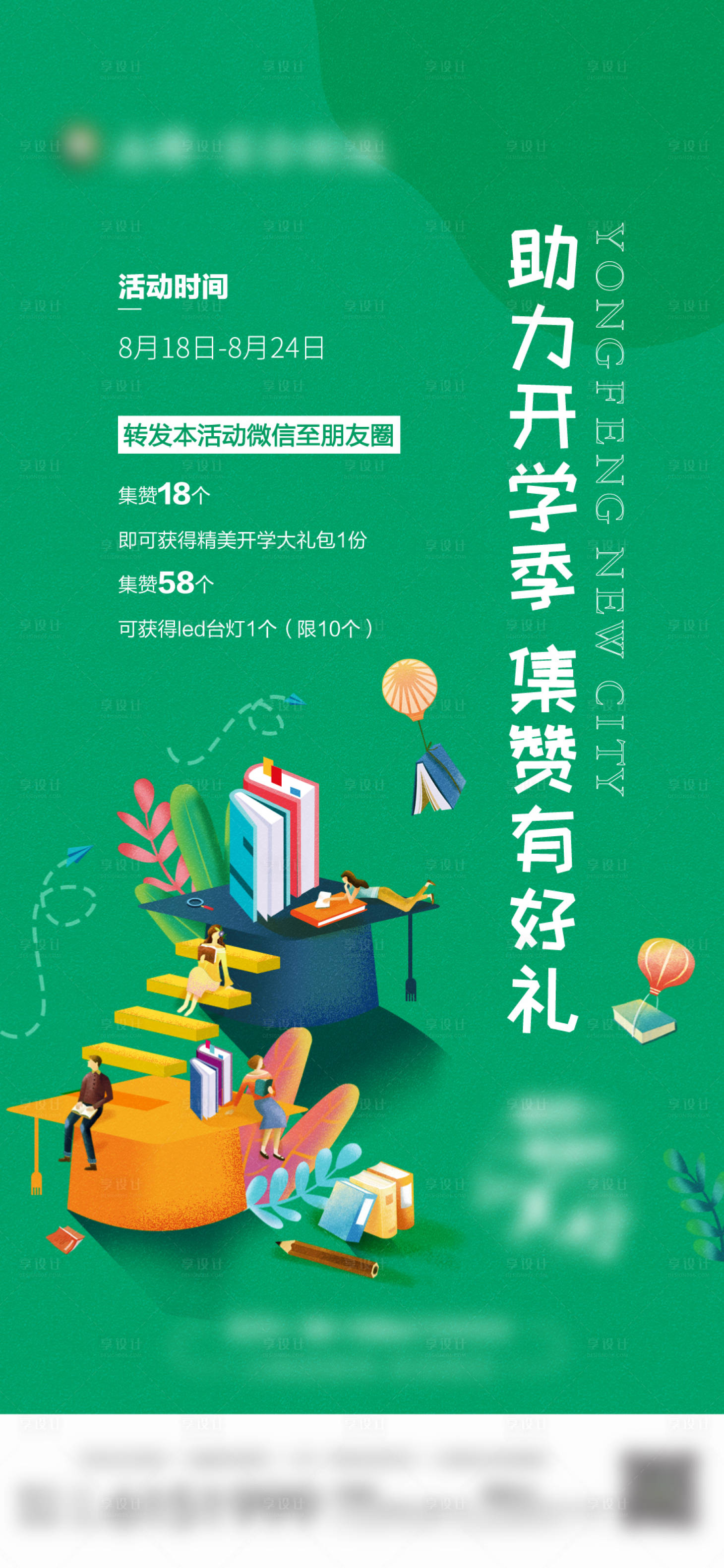 源文件下载【开学季地产暖场活动海报】编号：43460002368062696