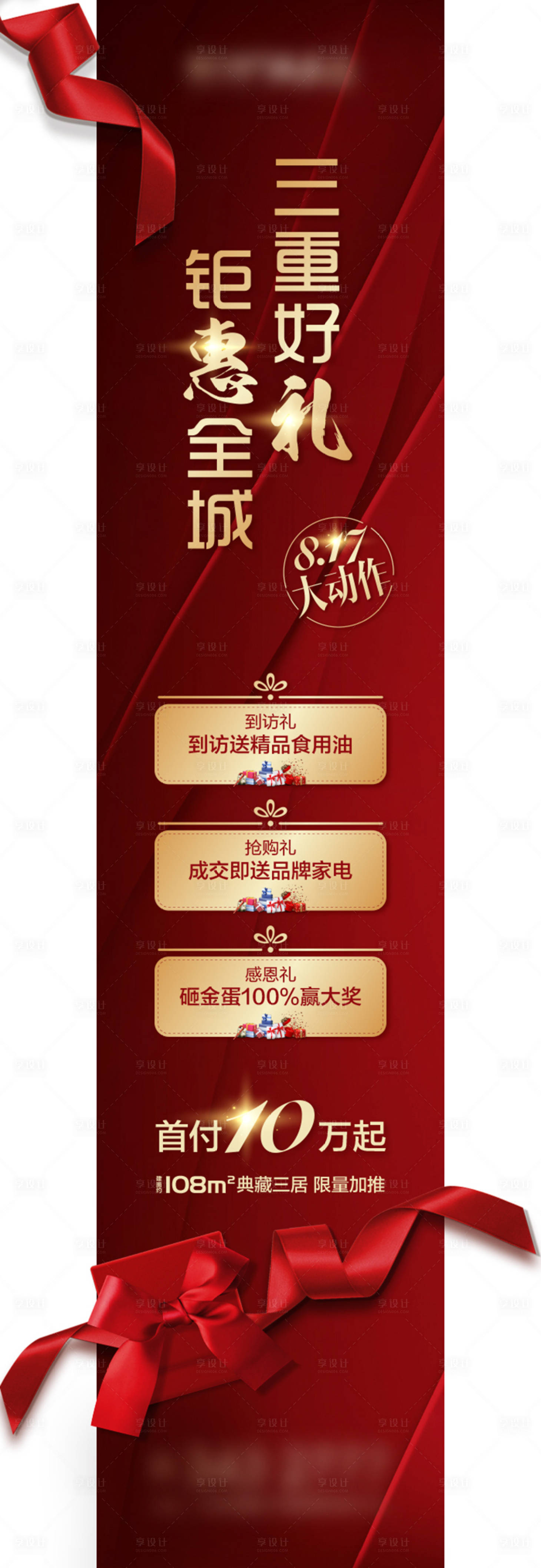 源文件下载【地产红金三重礼活动海报】编号：23590002229556508