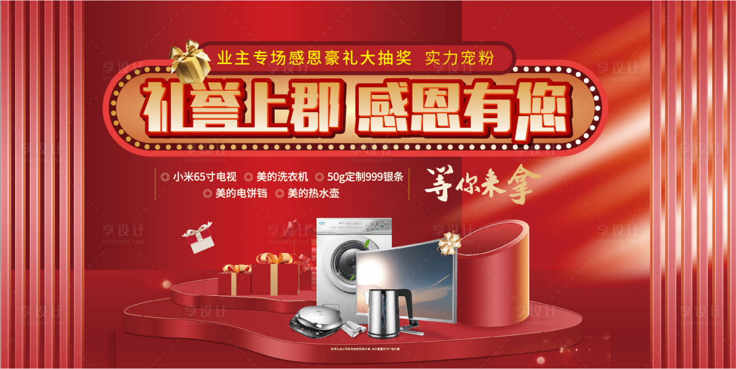 源文件下載【享設(shè)計(jì)】搜索編號(hào)：86750002340512675【地產(chǎn)家電活動(dòng)抽獎(jiǎng)活動(dòng)展板】