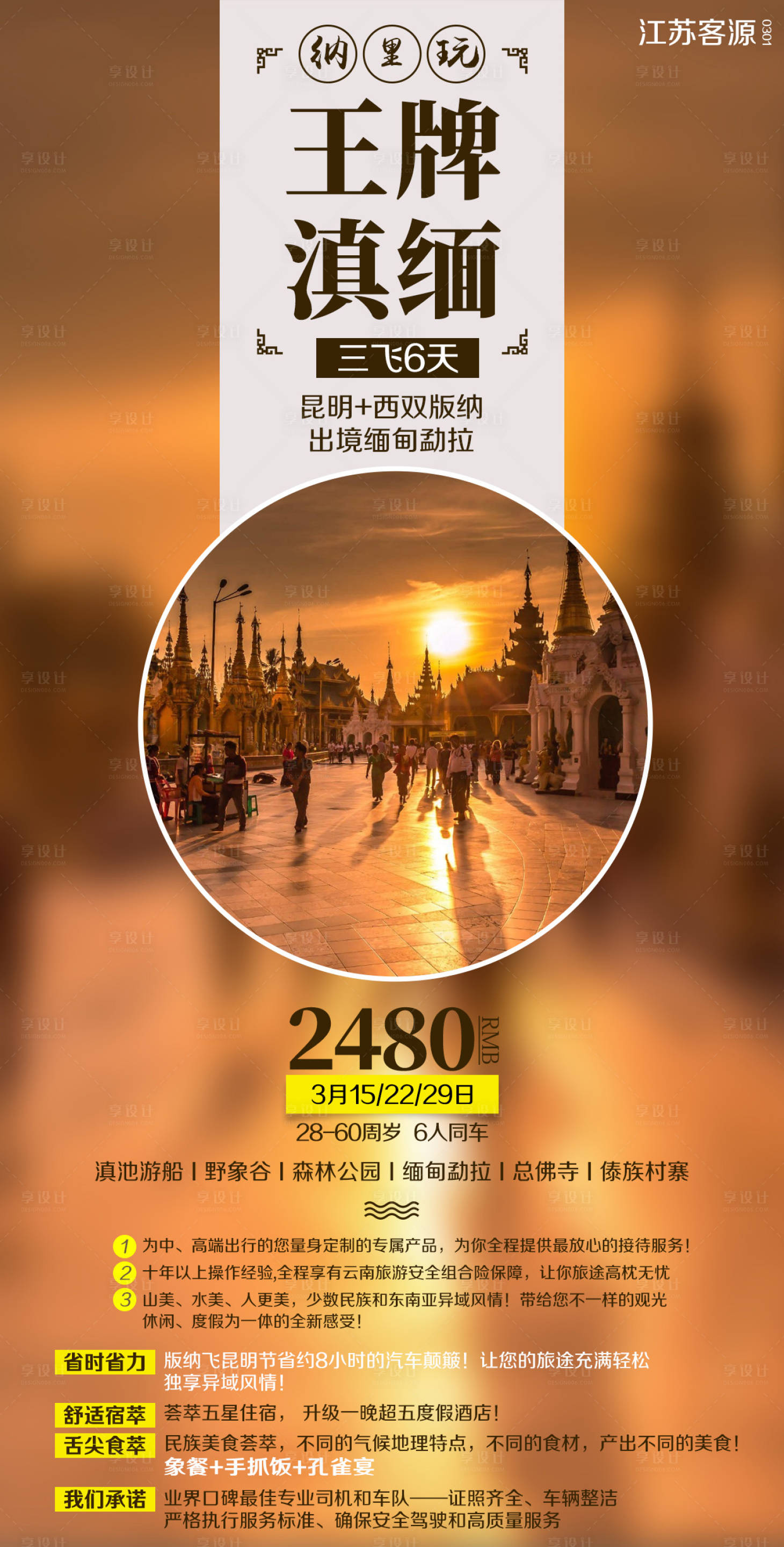 源文件下載【享設計】搜索編號：94270002404872235【云南昆明西雙版納緬甸勐拉旅游海報】
