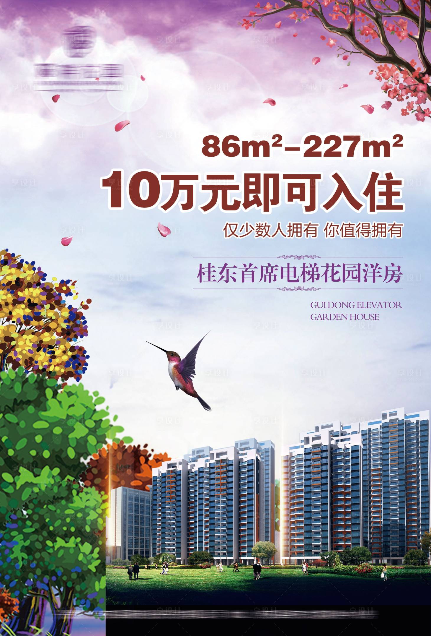 源文件下载【享设计】搜索编号：75230002196874537【地产洋房海报】