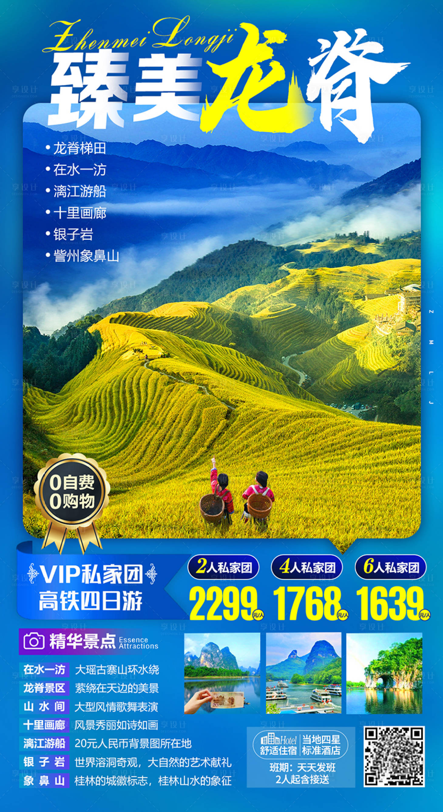 源文件下载【享设计】搜索编号：39260002244726295【臻美龙脊旅游海报】