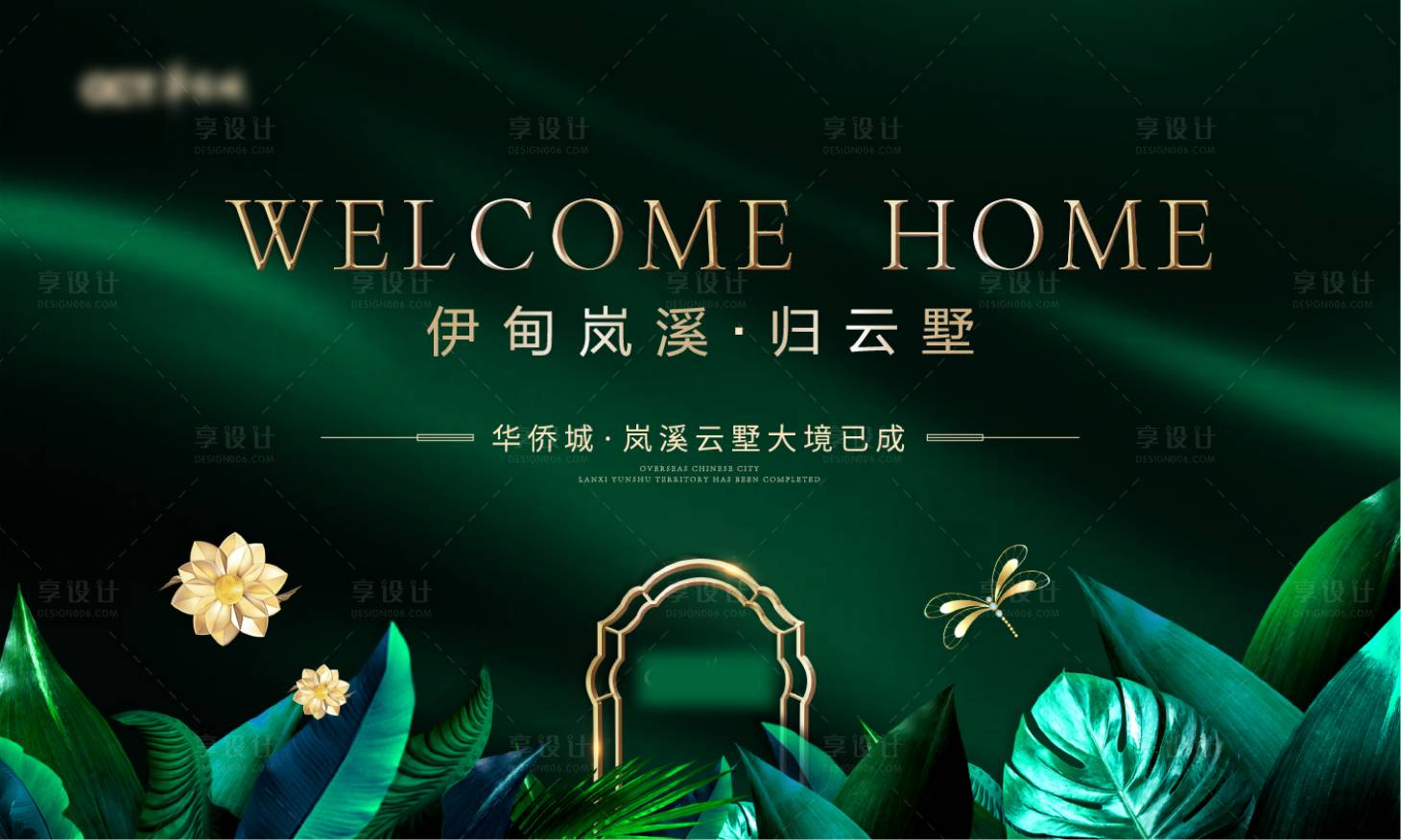 源文件下载【享设计】搜索编号：20350002261254449【房地产绿金主画面广告展板】